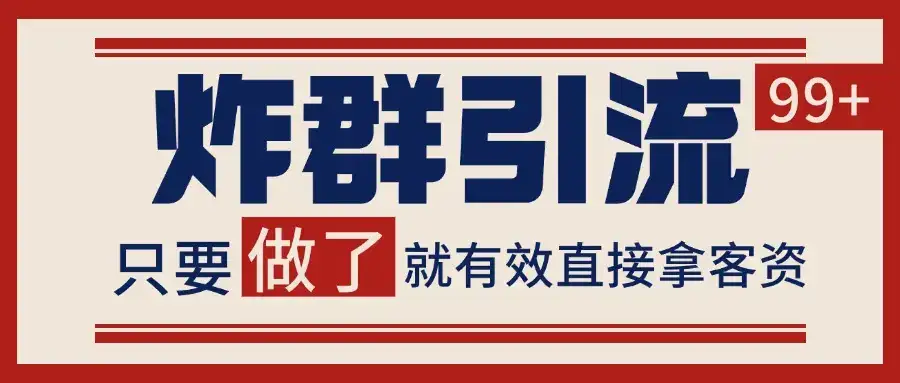 微信分发炸群打法，当天做了就有客资 非常稳定的一个玩法 单号日进100+-优优云创