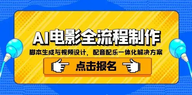 AI电影全流程制作，脚本生成与视频设计，配音配乐一体化解决方案-副业吧