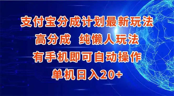 支付宝分成计划最新玩法，高成分 纯懒人玩法，有手机即可操作 单机日入20+-副业吧