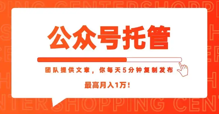 【公众号托管 】我提供文章，你每天５分钟复制发布，最高月入1W-副业吧