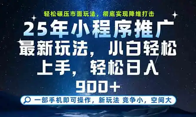 一部手机轻松月入20000+，25年最新小程序玩法教学，小白轻松上手-优优云创