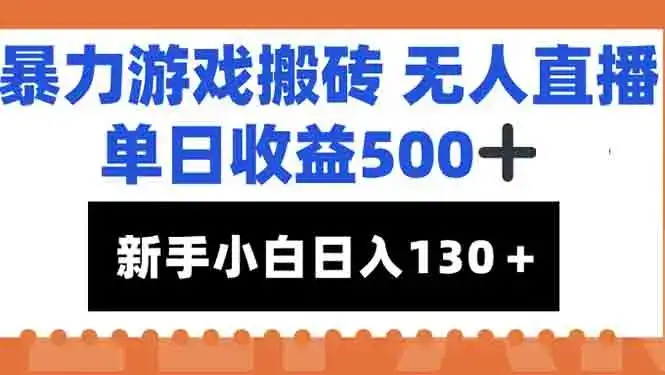 暴力游戏搬砖无人直播，单日收益500+，新手小白也能日入100+-优优云创