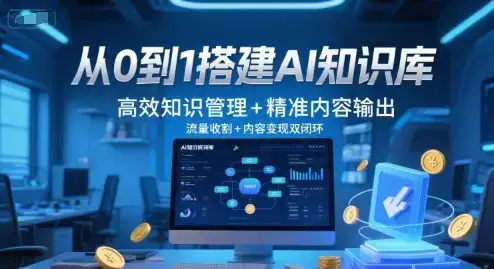 从0到1搭建AI知识库，高效知识管理+精准内容输出，流量收割+内容变现双闭环-副业吧