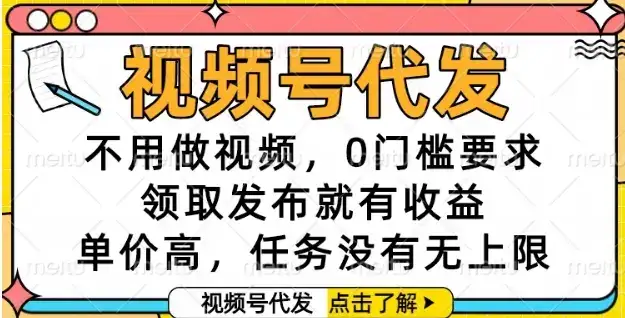 视频号代发，不用做视频，0门槛要求，领取发布就有收益，单价高，任务没有无上限【揭秘】-优优云创