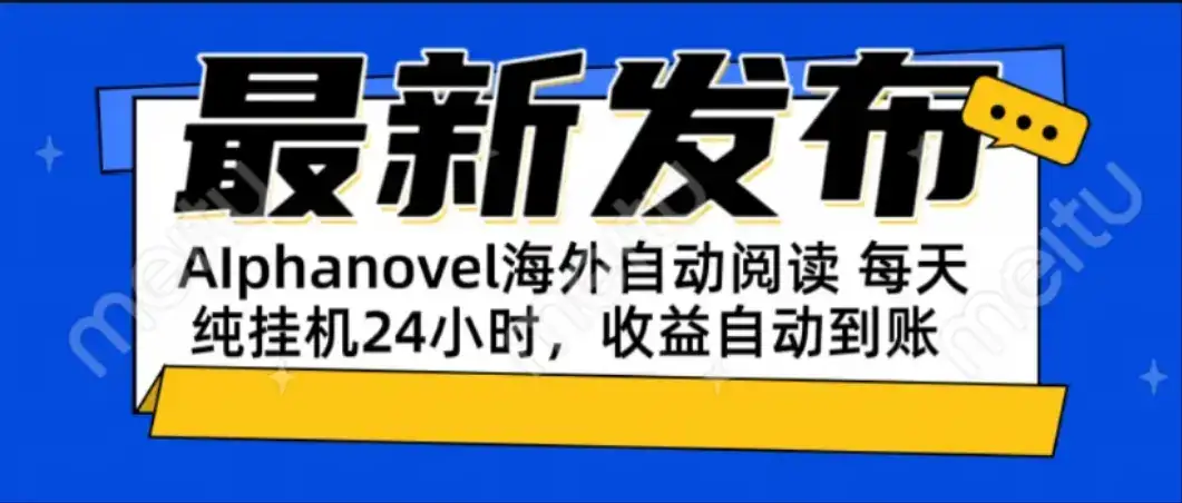 AIphanovel自动阅读：24小时躺赚美金攻略，不需要人工干预，单电脑每天…-优优云创