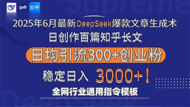 2025年6月最新Deepseek爆款文章生成术：日创作百篇知乎长文，日均引流3000-优优云创
