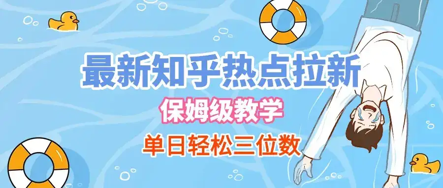 最新知乎热点拉新，保姆级玩法，单日轻松日入三位数-优优云创