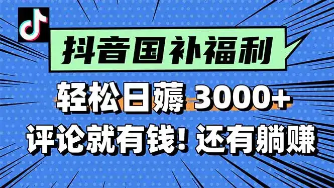 一天轻松3000+，薅抖音国补福利！评论就有钱，还有额外躺赚！-副业吧