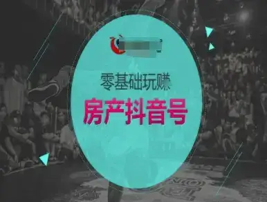 零基础玩转房产抖音号-抖音卖房教程-优优云创