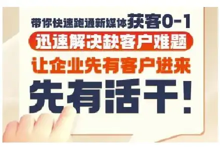抖音短视频广告投放获客实操营，带你快速跑通新媒体获客0-1，迅速解决缺客户难题-优优云创