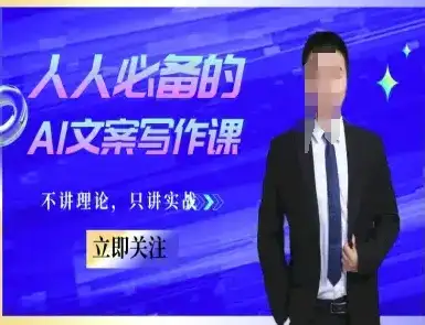 人人必备的AI文案写作课-文案教程，不讲理论，只讲实战-优优云创