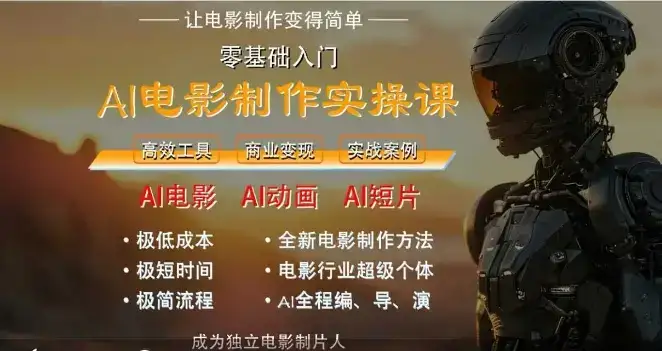 AI电影制作实操课，人人都能做电影，一台电脑全搞定-副业吧