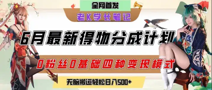 6月份最新得物创作者分成计划2.0玩法，0粉丝0基础四种模式变现，从隐蔽渠道无脑搬运，日入2张-副业吧