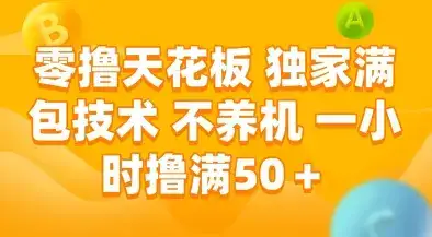 零撸天花板，独家满包技术，不用养机，一小时撸满50+，收益稳定【揭秘】-副业吧