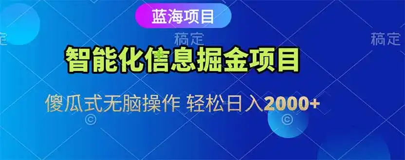 智能化信息蓝海掘金项目 傻瓜式无脑操作 轻松日入2000+-副业吧