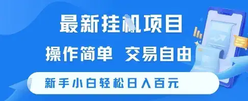 最新挂G项目,操作简单,交易自由,新手小白轻松日入100+【揭秘】-副业吧