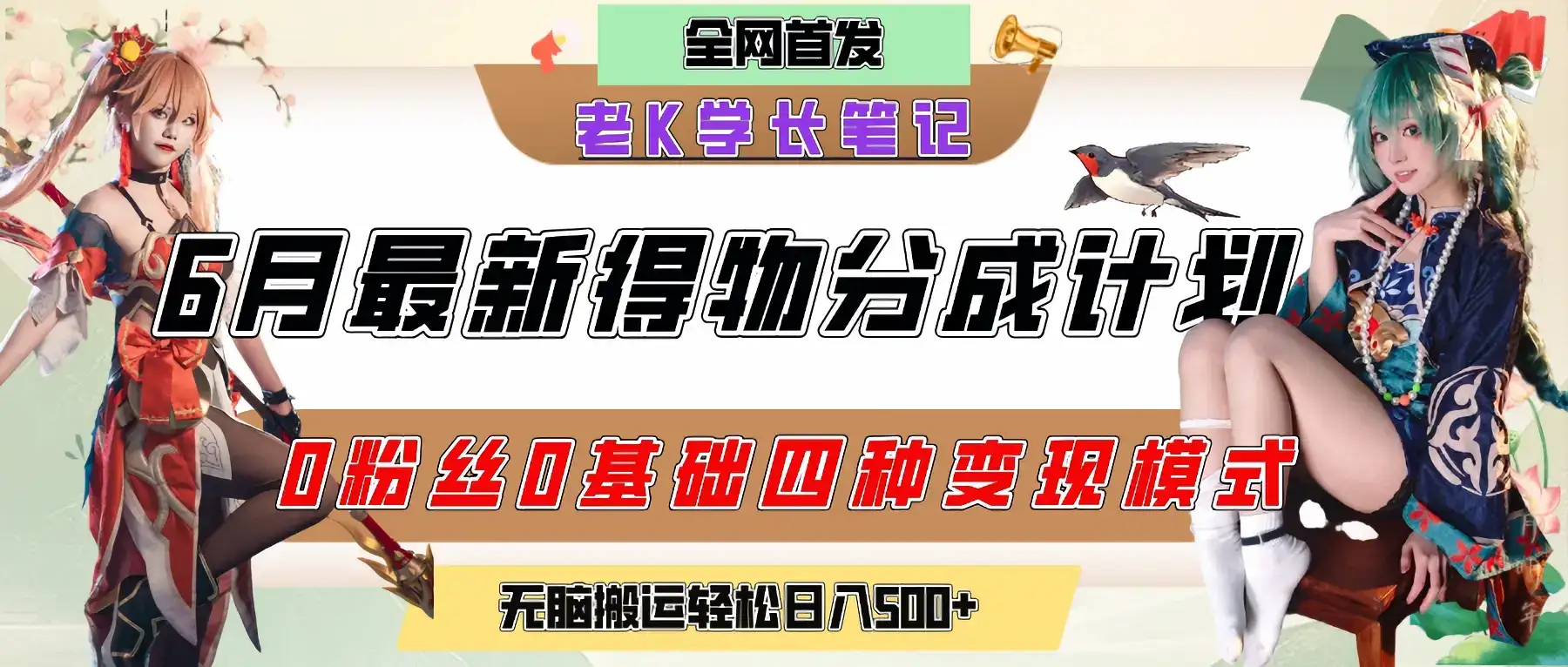 6月份最新得物创作者分成计划2.0玩法，0粉丝0基础四种模式变现，官方大额流量扶持，从隐蔽渠道无脑搬运，日入200+，熟练后轻松月入过万-副业吧