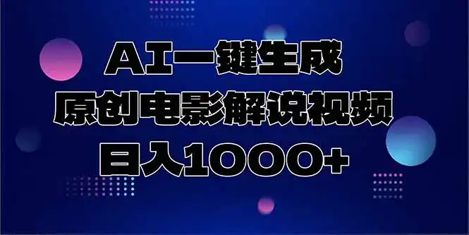 AI一键生成原创电影解说视频，日入1000+-优优云创