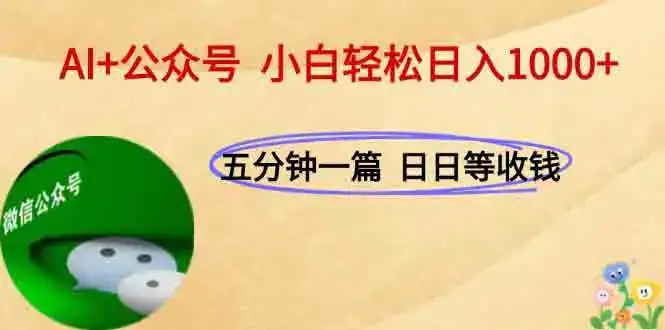 AI+公众号，每天十分钟，轻松日入1000+-优优云创