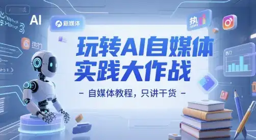 玩转AI自媒体实践大作战-自媒体教程，只讲干货-副业吧