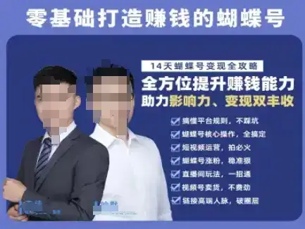 蝴蝶号专栏-视频号运营教程，零基础打造挣钱的蝴蝶号，14天蝴蝶号变现全攻略-优优云创