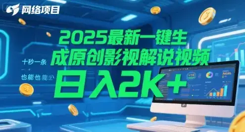 2025最新一键生成原创影视解说视频 十秒一条，小白也能日入2k+【揭秘】-优优云创