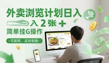 外卖浏览计划日入2张+简单挂G操作-可矩阵，实时到账【揭秘】-优优云创