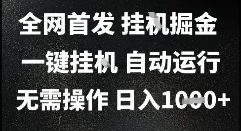 2025最新挂G暴力掘金，日入1K+解放双手，无需操作，全自动运行【揭秘】-优优云创
