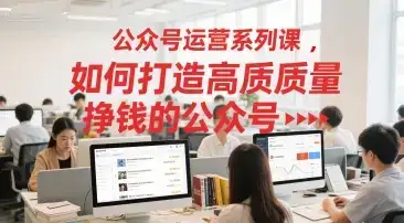 公众号运营系列课，如何打造高质量挣钱的公众号-优优云创