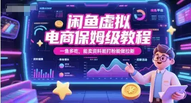 闲鱼虚拟电商保姆级教程，一鱼多吃，能卖资料能打粉能做拉新-优优云创