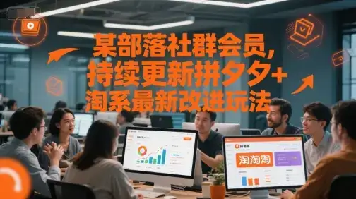 某部落社群会员，持续更新拼夕夕+淘系最新改进玩法-副业吧