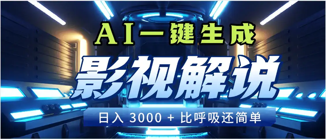 天呐！2025 影视解说界核爆级革命！AI 十秒吞片吐爆款，多平台自动撒钱，日入 3000 + 比呼吸还简单！-优优云创