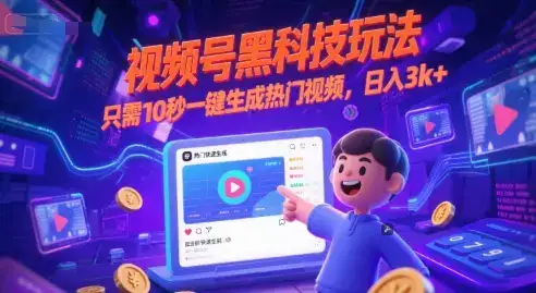视频号黑科技玩法，只需10秒一键生成热门视频，日入3k+【揭秘】-副业吧