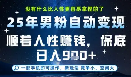 没什么比顺着人性挣钱更简单的了,男粉全自动变现,保底日入9张+【揭秘】-副业吧