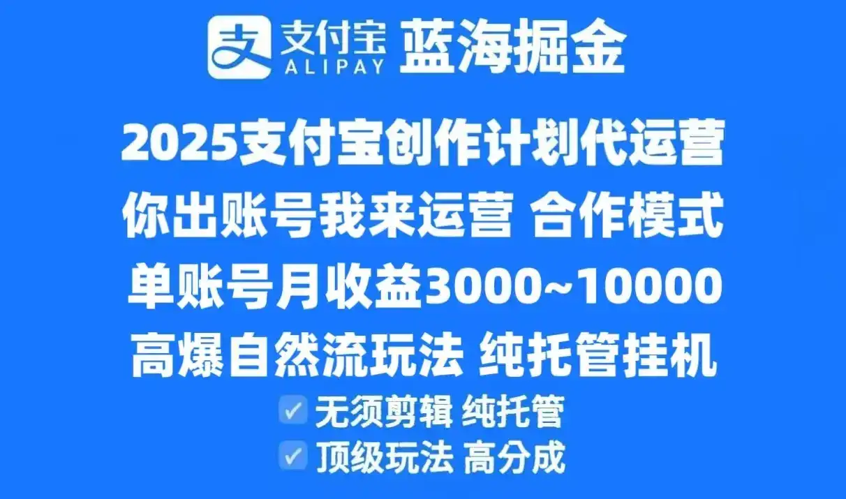 2025支付宝创作分成计划代运营，高爆自然流玩法，纯挂机高分成，合作共赢模式！-副业吧