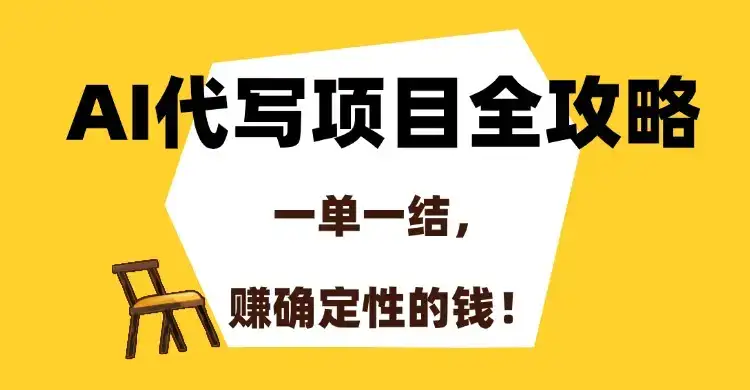 AI代写项目全攻略，一单一结，赚确定性的钱！-优优云创