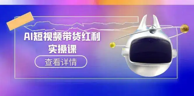 AI短视频带货红利实操，抖音算法与流量分配机制，AI辅助脚本生成实操指南-副业吧