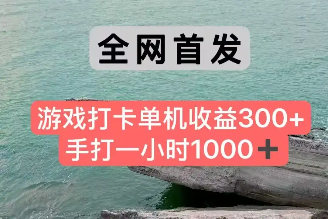 全网首发游戏打卡手打一小时1000+ 单机收益300+ 不是市面上的战神和a，全网独家脚本-优优云创