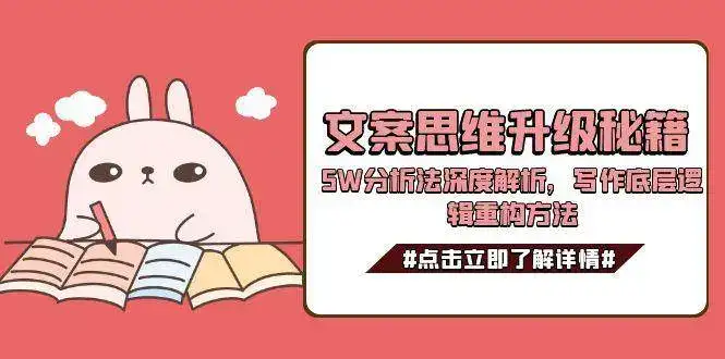 文案思维升级秘籍,5W分析法深度解析,写作底层逻辑重构方法-副业吧