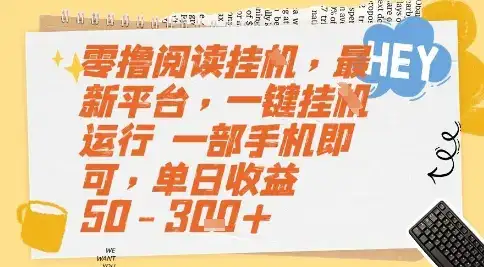 零撸阅读挂G，最新平台，一键全自动运行，一部手机即可，单日收益50-3张+【揭秘】-优优云创