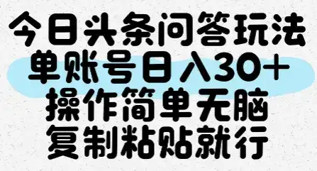 今日头条问答玩法，单账号日入30+，操作简单无脑复制粘贴就行-优优云创