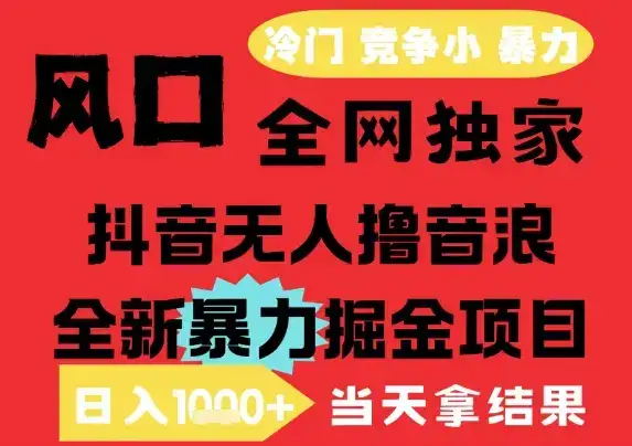 25年6月高爆抖音无人直播最新撸音浪掘金项目，解放双手小白可做，无脑日入1k+，门槛低【揭秘】-优优云创