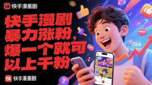 快手漫剧暴力涨粉，爆一个就可以上千粉-优优云创