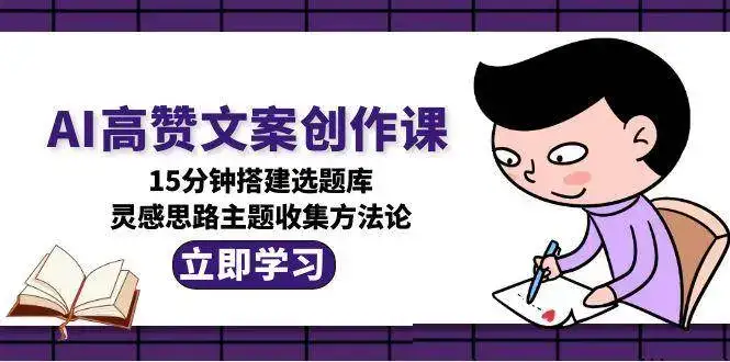 AI高赞文案创作课，15分钟搭建选题库，灵感思路主题收集方法论-优优云创