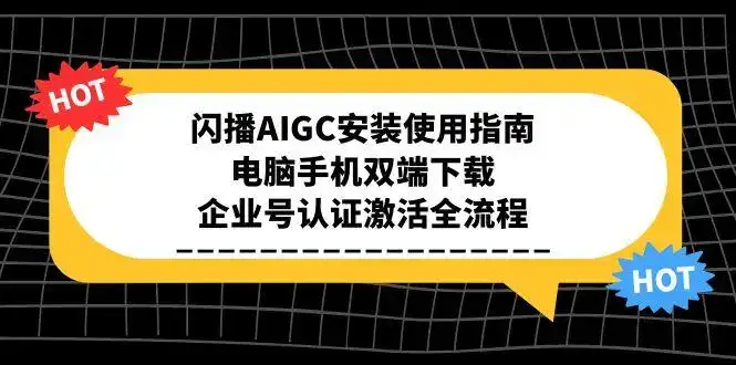 闪播AIGC安装使用指南，电脑手机双端下载，企业号认证激活全流程-优优云创