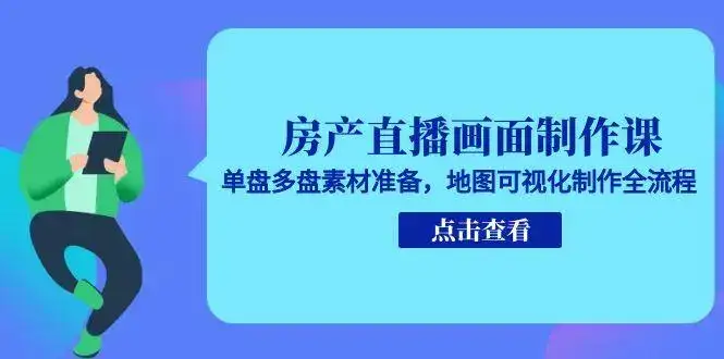 房产直播画面制作课，单盘多盘素材准备，地图可视化制作全流程-优优云创