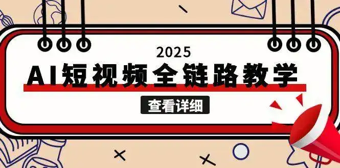 2025AI短视频全链路教学，文案图片视频生成，解决自媒体创作痛点-优优云创