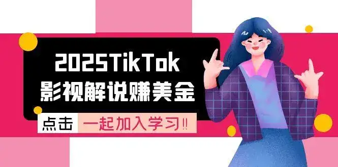2025TikTok影视解说赚美金，账号注册全流程，中视频计划变现原理-优优云创