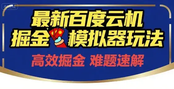 6月最新百度云机掘金模拟器玩法来袭，零成本开启挣钱之旅，单号保底月收益200+【揭秘】-优优云创