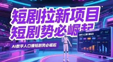 短剧拉新项目之数字人口播玩法，AI数字人口播短剧势必崛起-优优云创